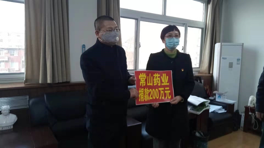 齐心协力  共克时艰 ——常山药业向抗击肺炎疫情捐款200万元